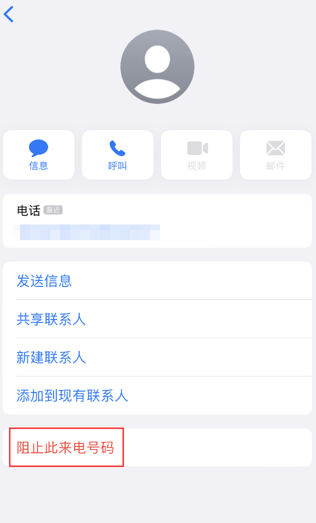 新城苹果手机维修分享：iPhone 拒收陌生人 iMessage 信息的方法 