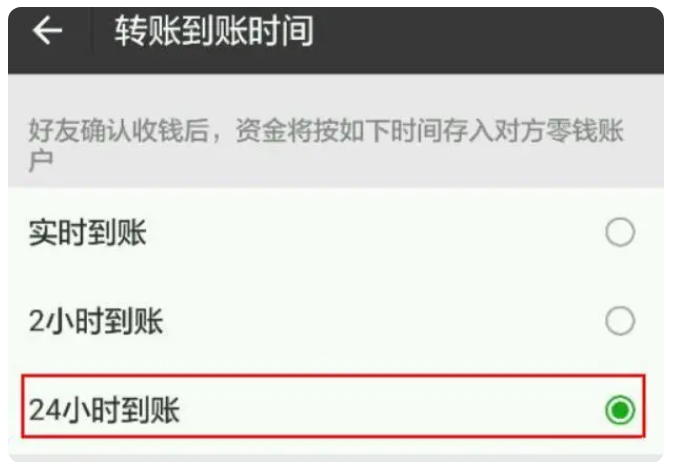 新城苹果手机维修分享iPhone微信转账24小时到账设置方法 