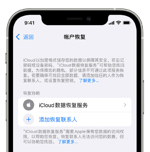 新城苹果手机维修分享在 iPhone 上设置帐户恢复联系人的方法 