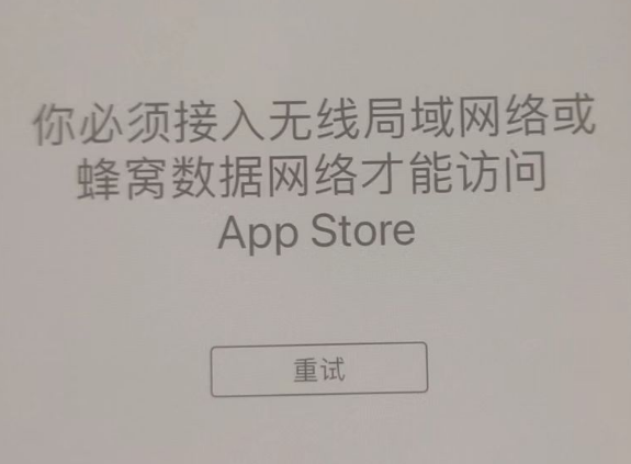 新城苹果服务网点分享无法在 iPhone 上打开 App Store 怎么办 