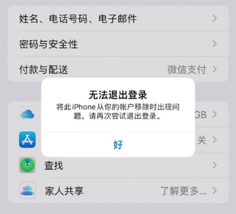 新城苹果手机维修分享iOS 16.0无法退出Apple ID的问题解决了 