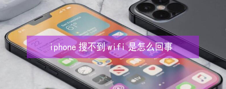 新城苹果13维修分享iPhone13搜索不到wifi怎么办 