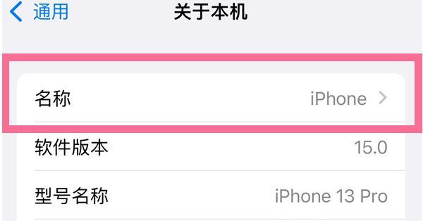 新城苹果13维修分享iPhone 13热点名字设置教程 
