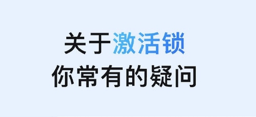 新城苹果手机维修分享激活锁是什么 