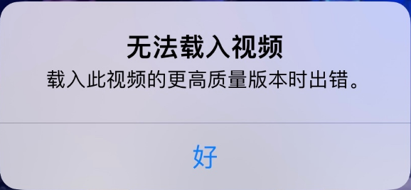 新城苹果手机维修分享iPhone 出现提示“无法载入视频”怎么办 