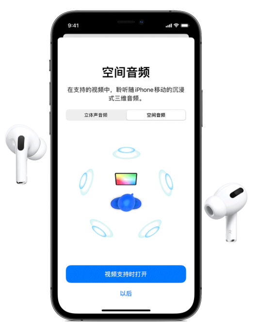 新城苹果手机维修分享Airpods Pro空间音频功能有什么用 